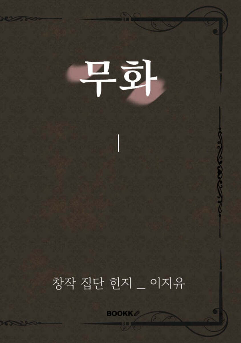 무화