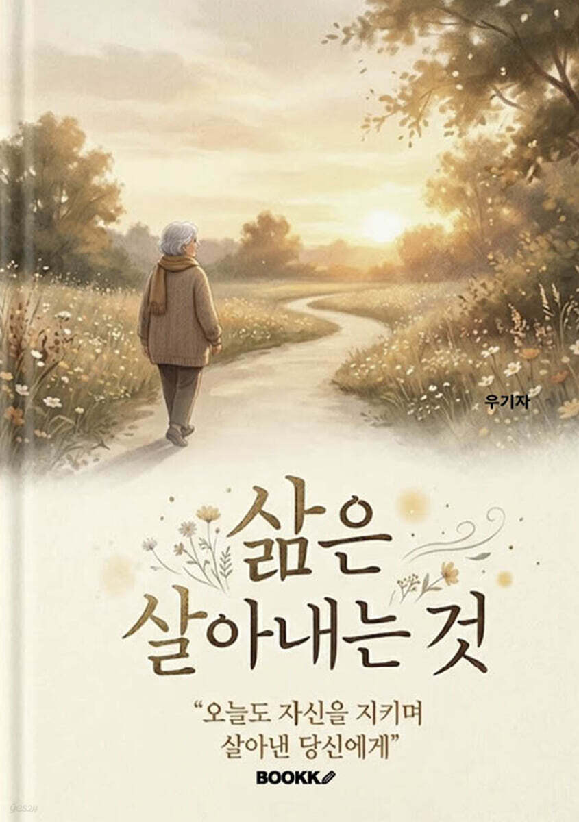 삶은 살아내는것