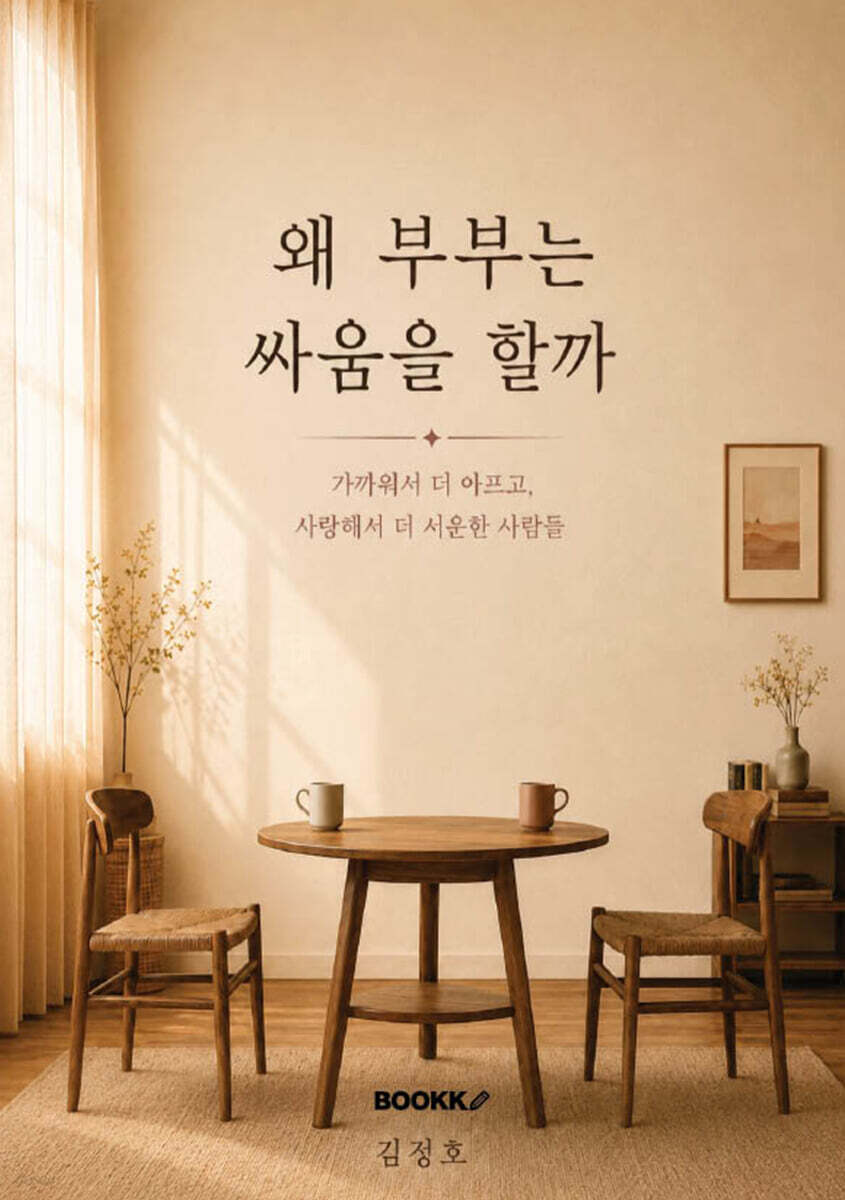 왜 부부는 싸움을 할까