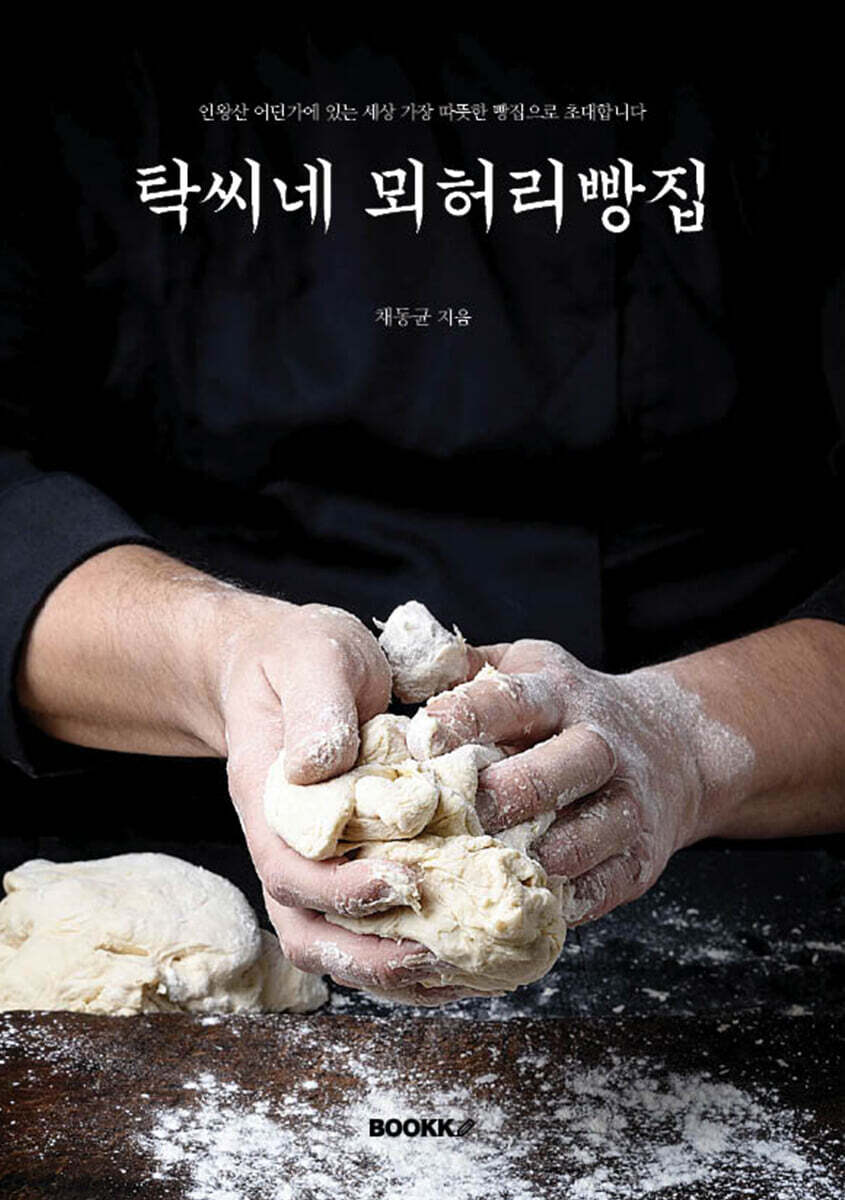 탁씨네 뫼허리빵집