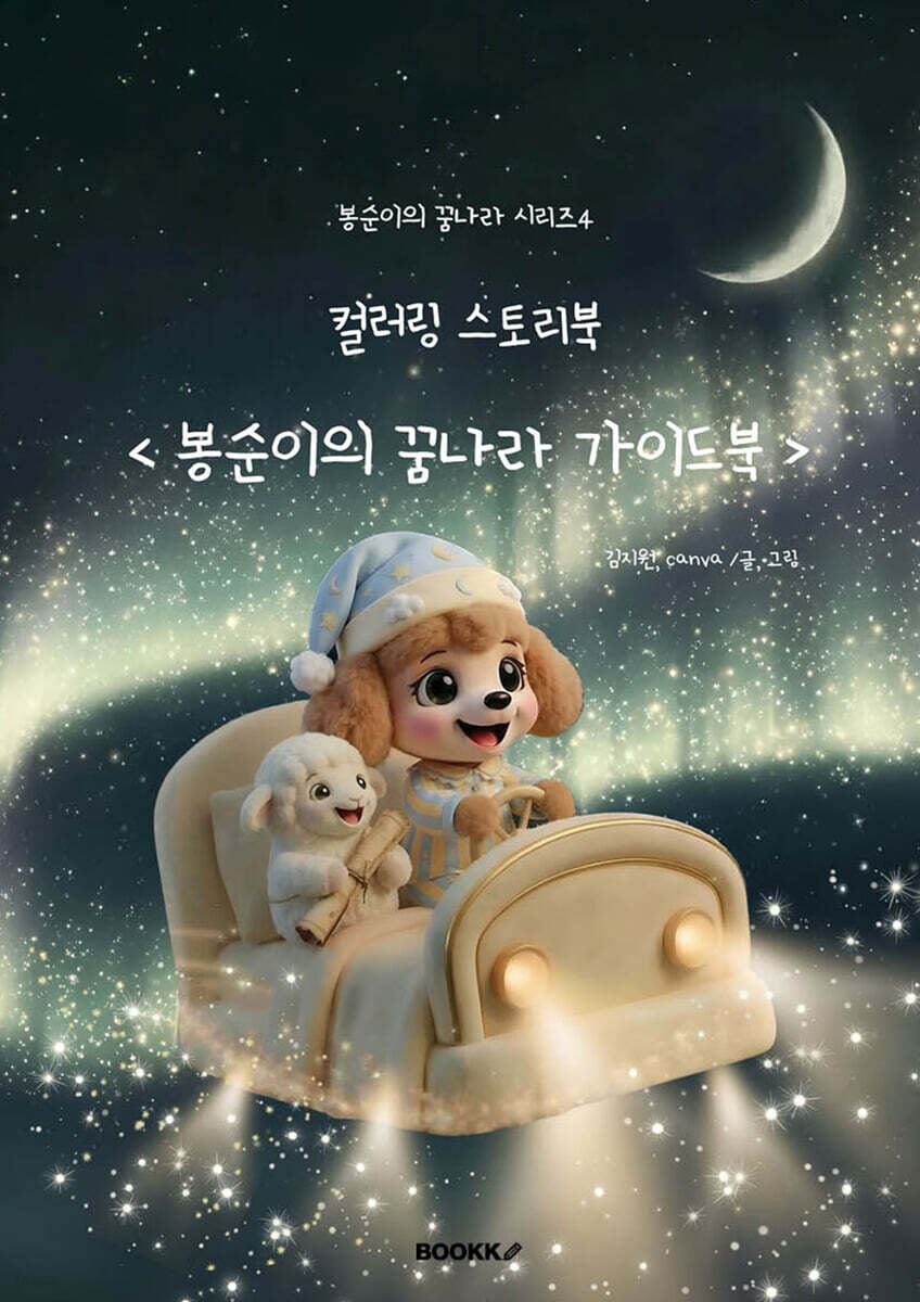봉순이의 꿈나라 가이드북