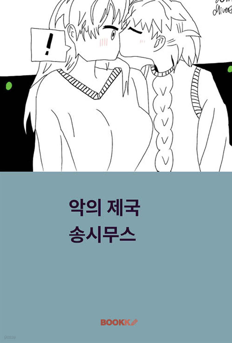 악의 제국