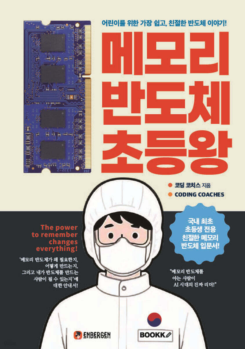 메모리 반도체 초등왕