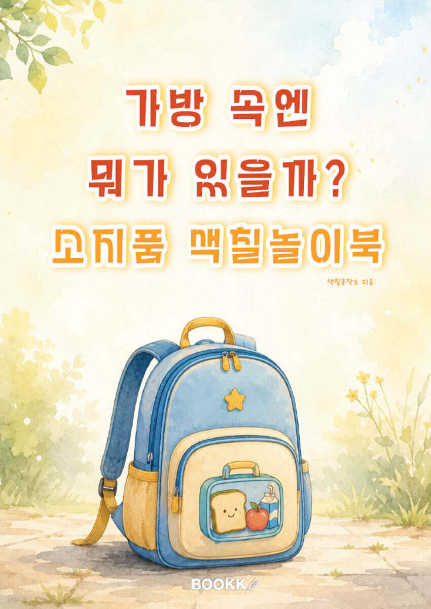 가방 속엔 뭐가 있을까? 소지품 색칠놀이북