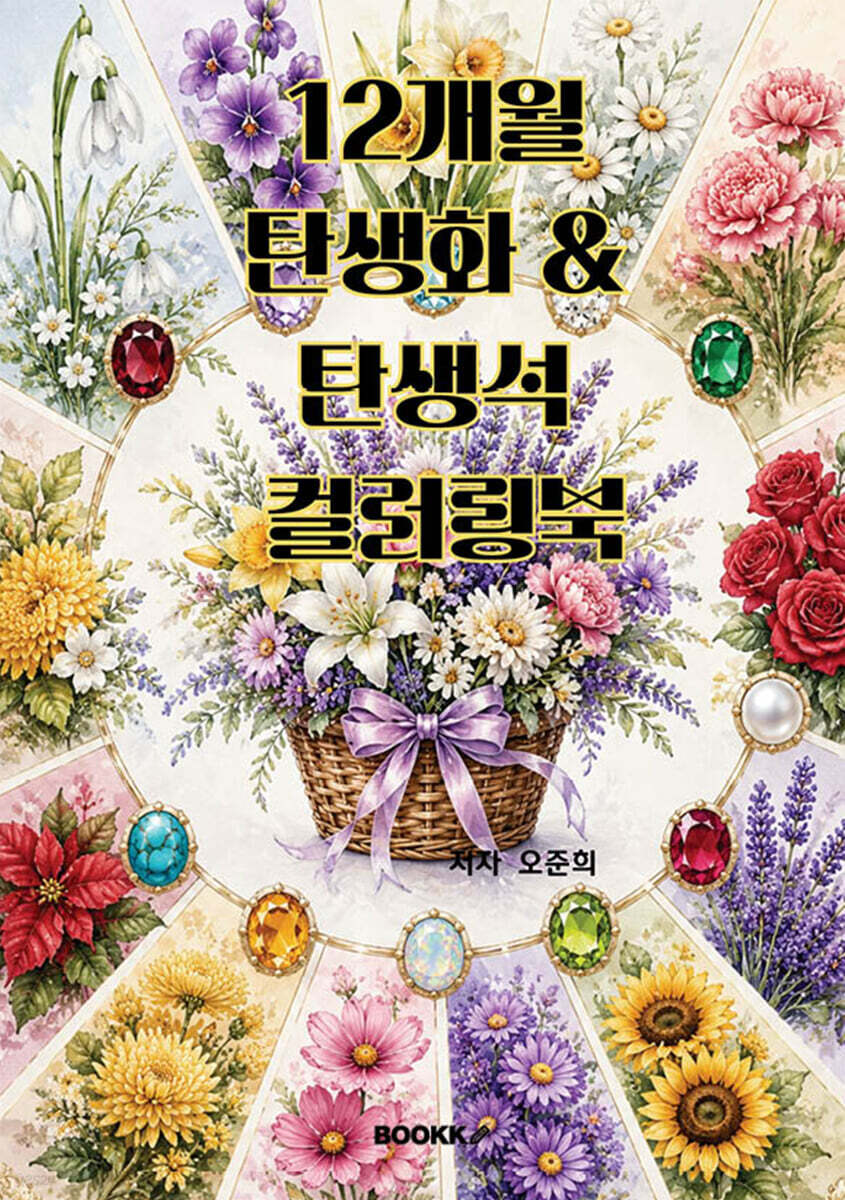 12개월 탄생화 & 탄생석 컬러링북
