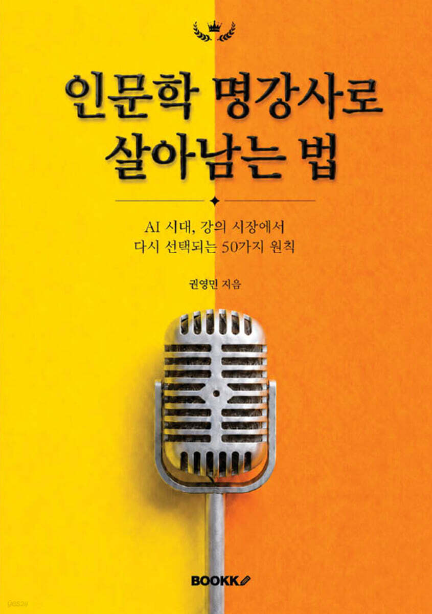 인문학 명강사로 살아남는 법
