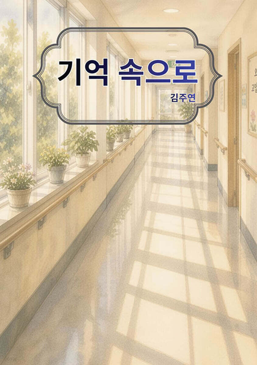 기억 속으로