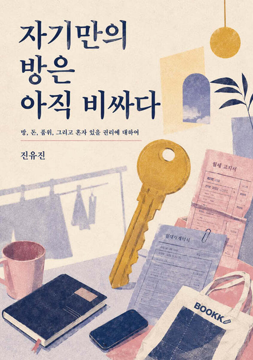 자기만의 방은 아직 비싸다
