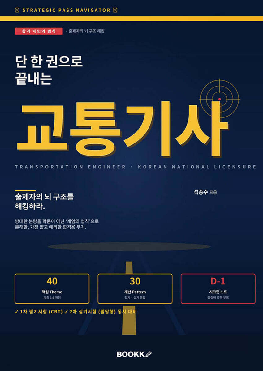 단 한권으로 끝내는 교통기사