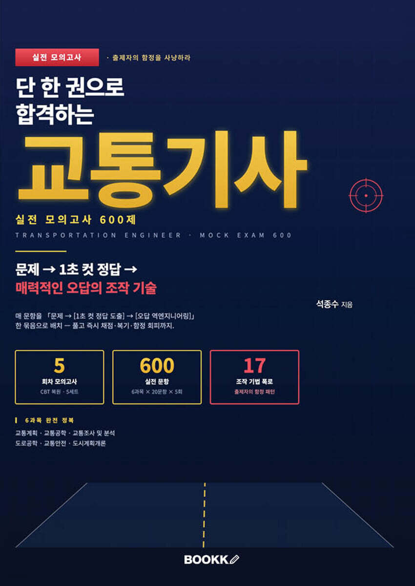 단 한 권으로 합격하는 교통기사 실전 모의고사 600제