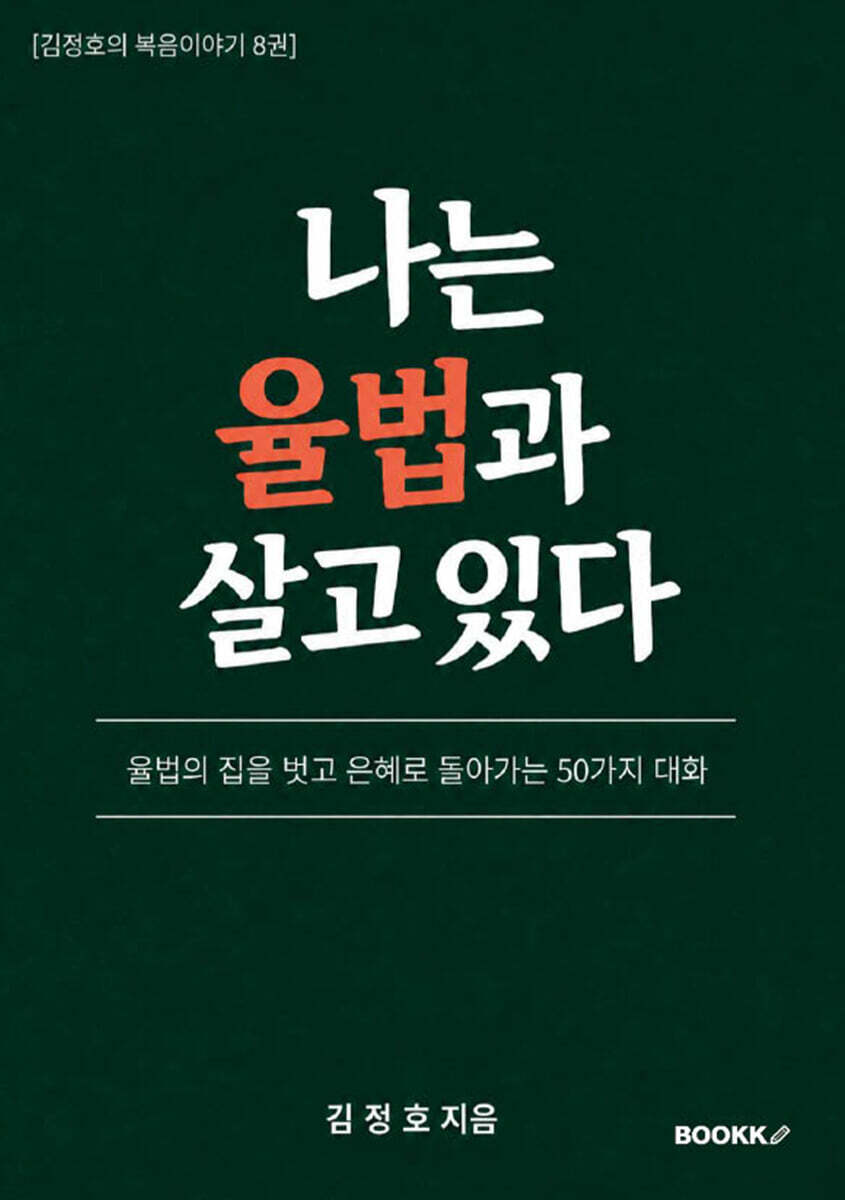 나는 율법과 살고 있다