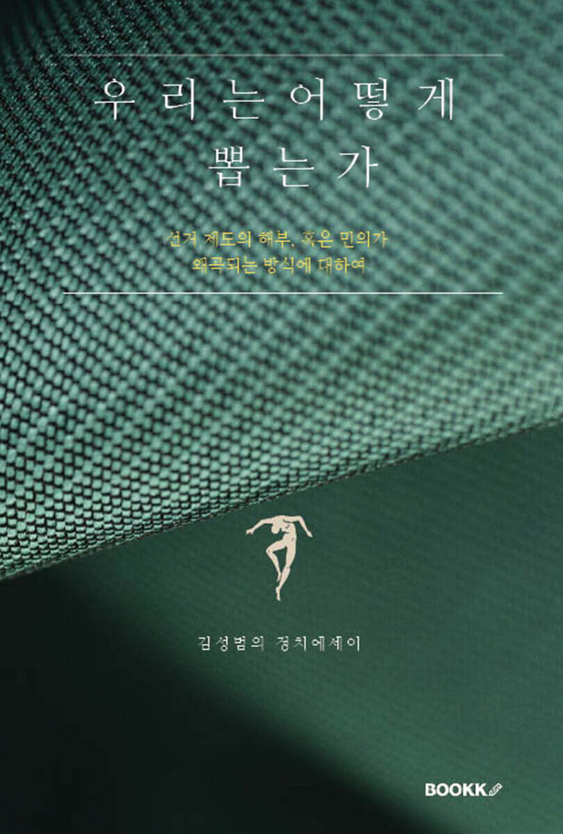 우리는 어떻게 뽑는가
