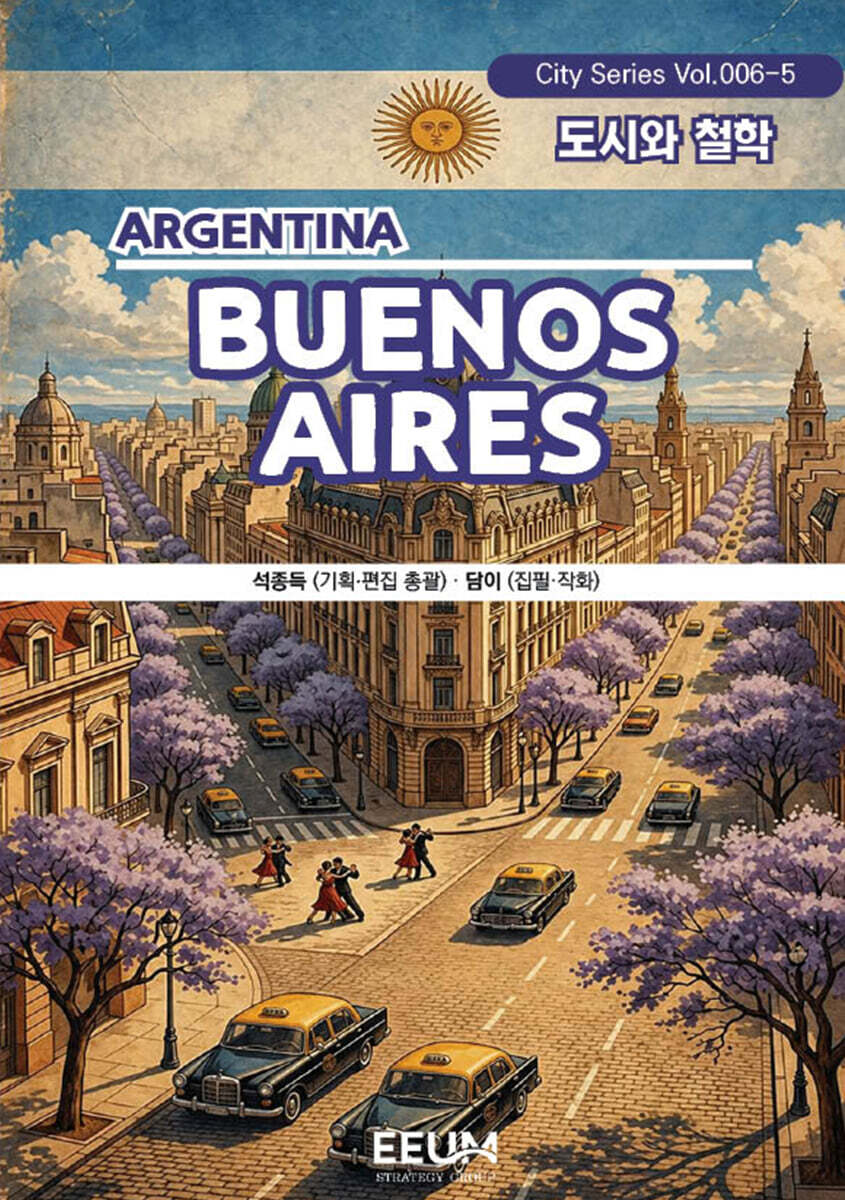 부에노스아이레스 BUENOS AIRES - 5. 도시와 철학