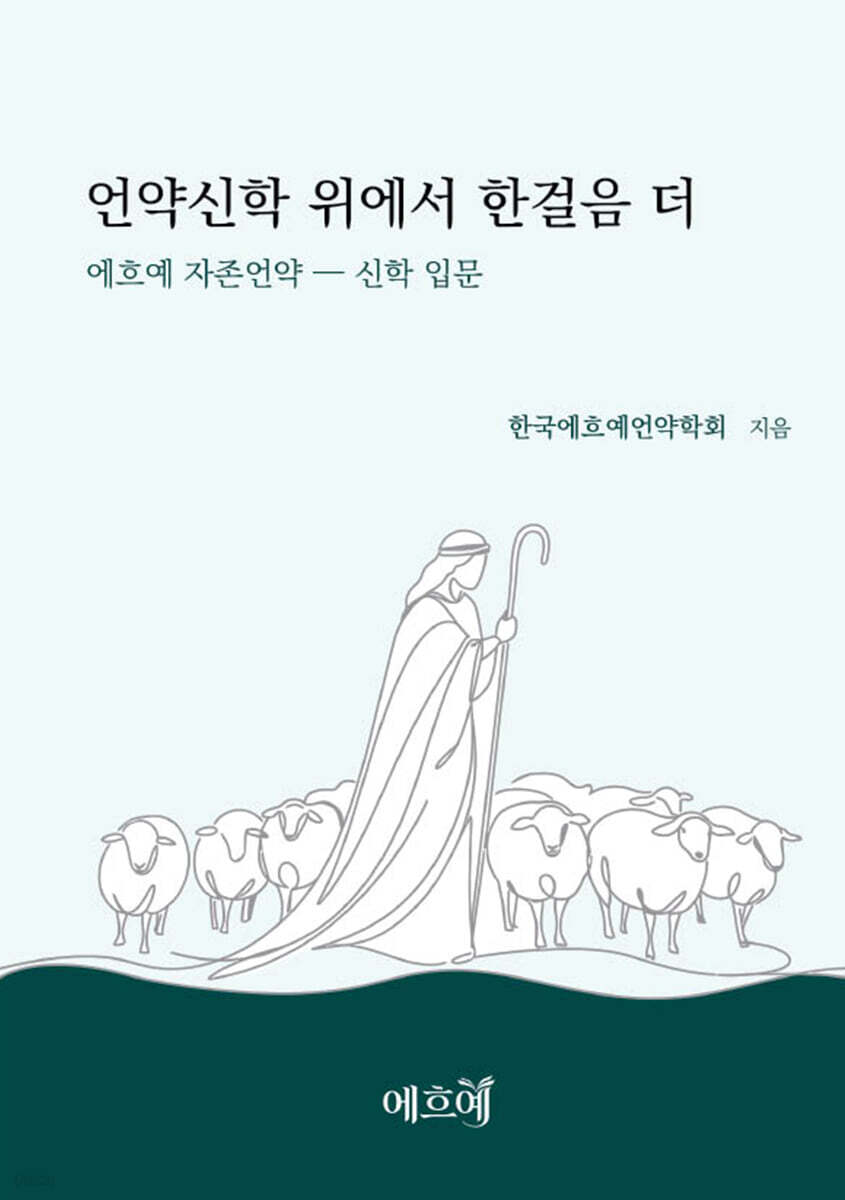 언약신학 위에서 한 걸음 더