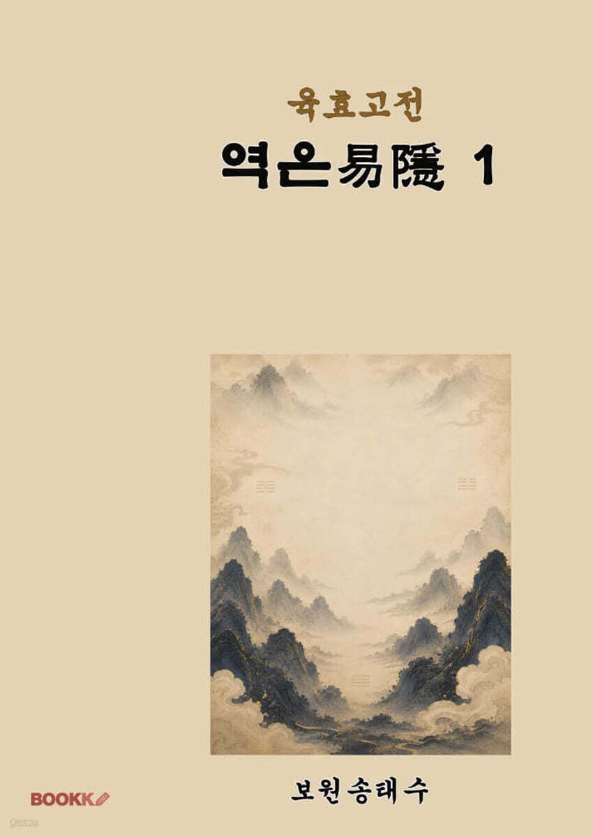 육효고전 역은1