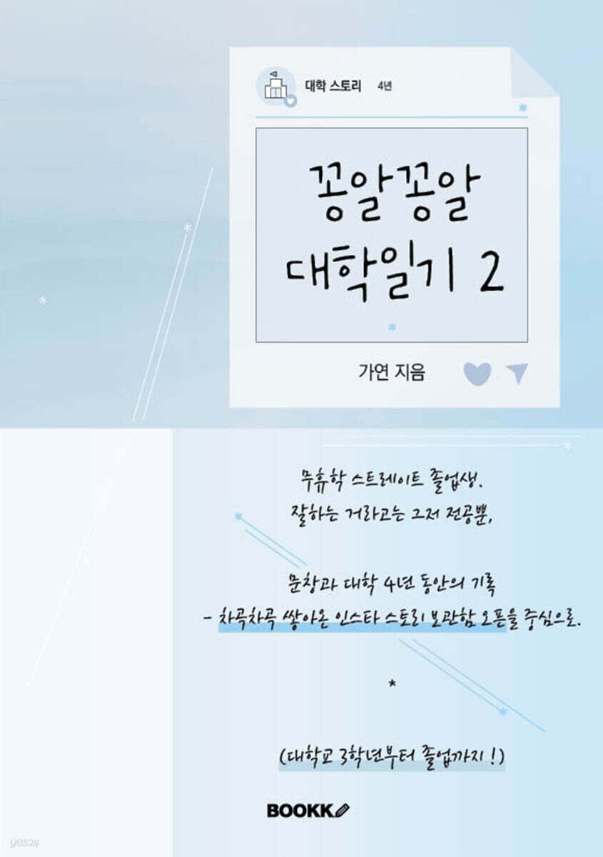 꽁알꽁알 대학일기 2