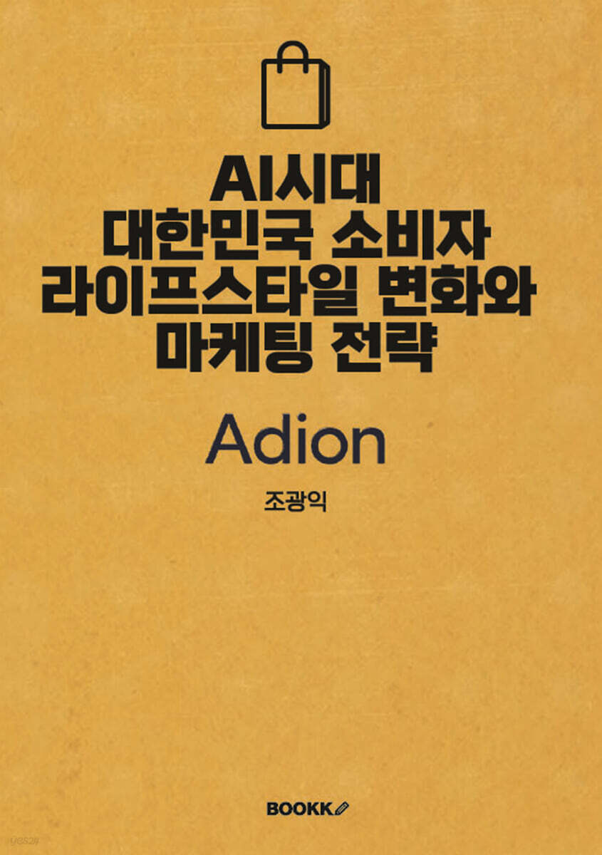 AI시대 대한민국 소비자 라이프스타일 변화와 마케팅 전략