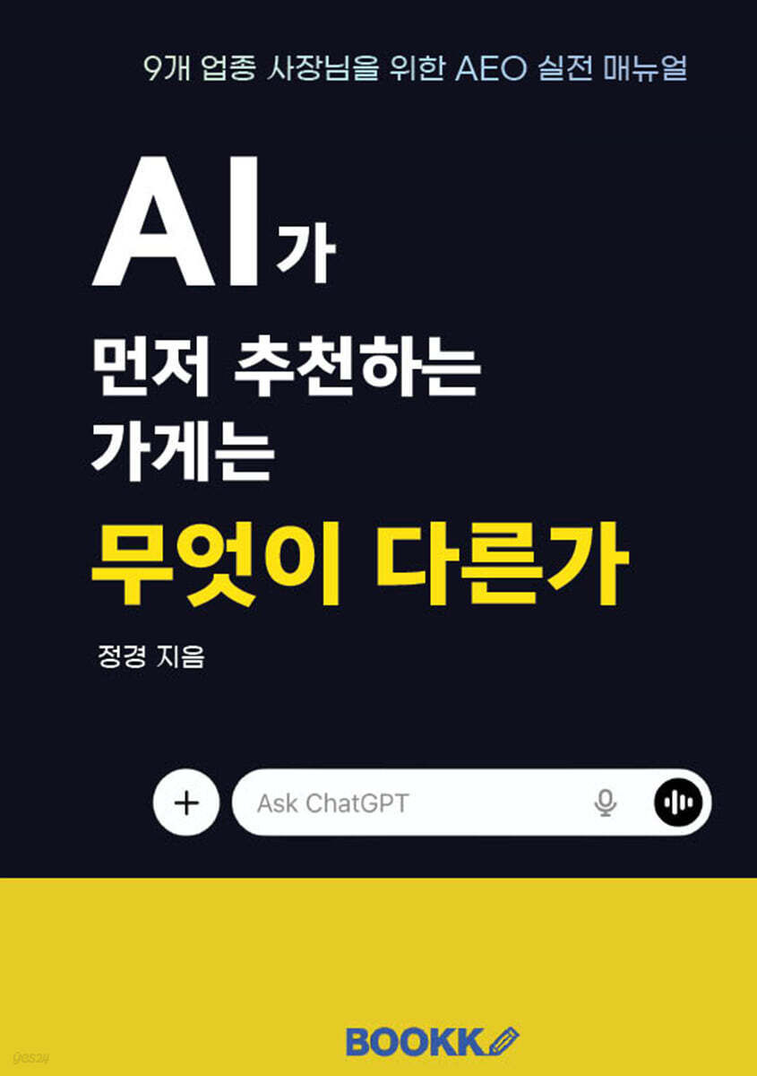 AI가 먼저 추천하는 가게는 무엇이 다른가