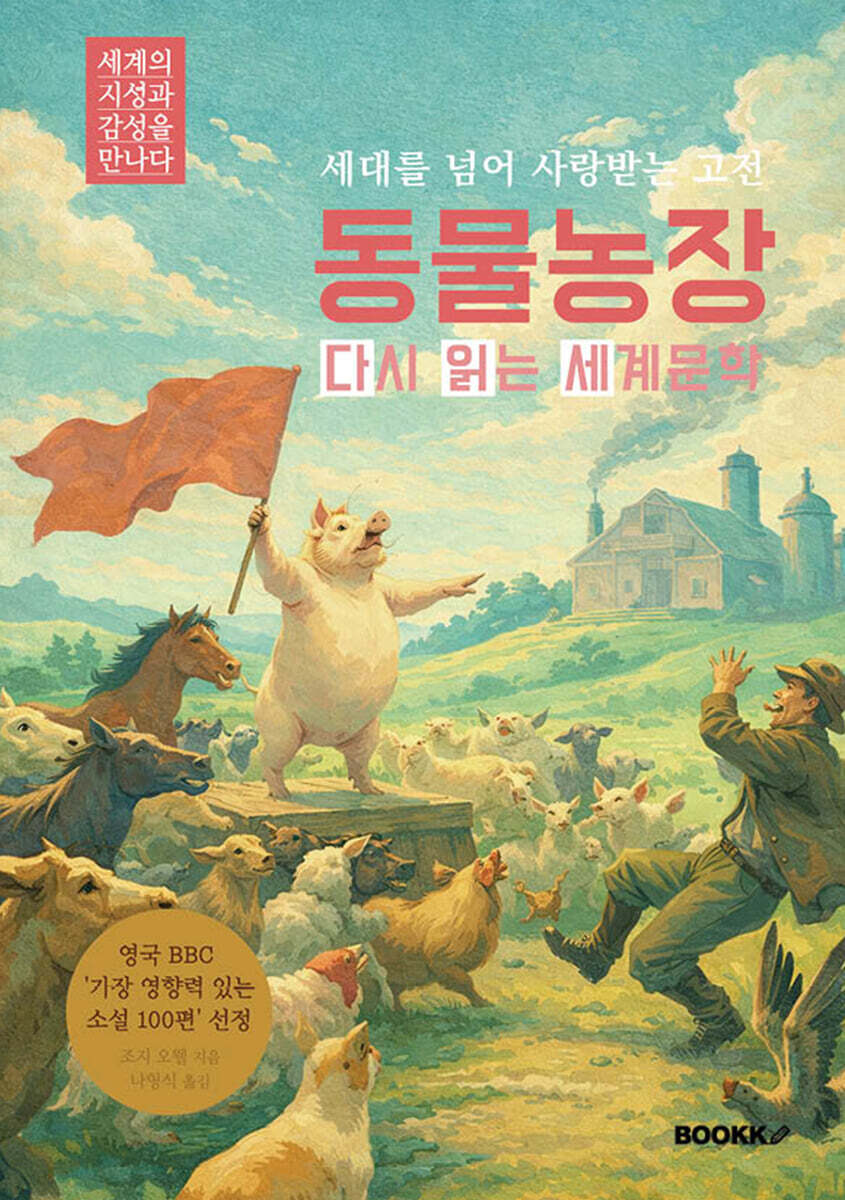 동물농장 다시 읽는 세계문학