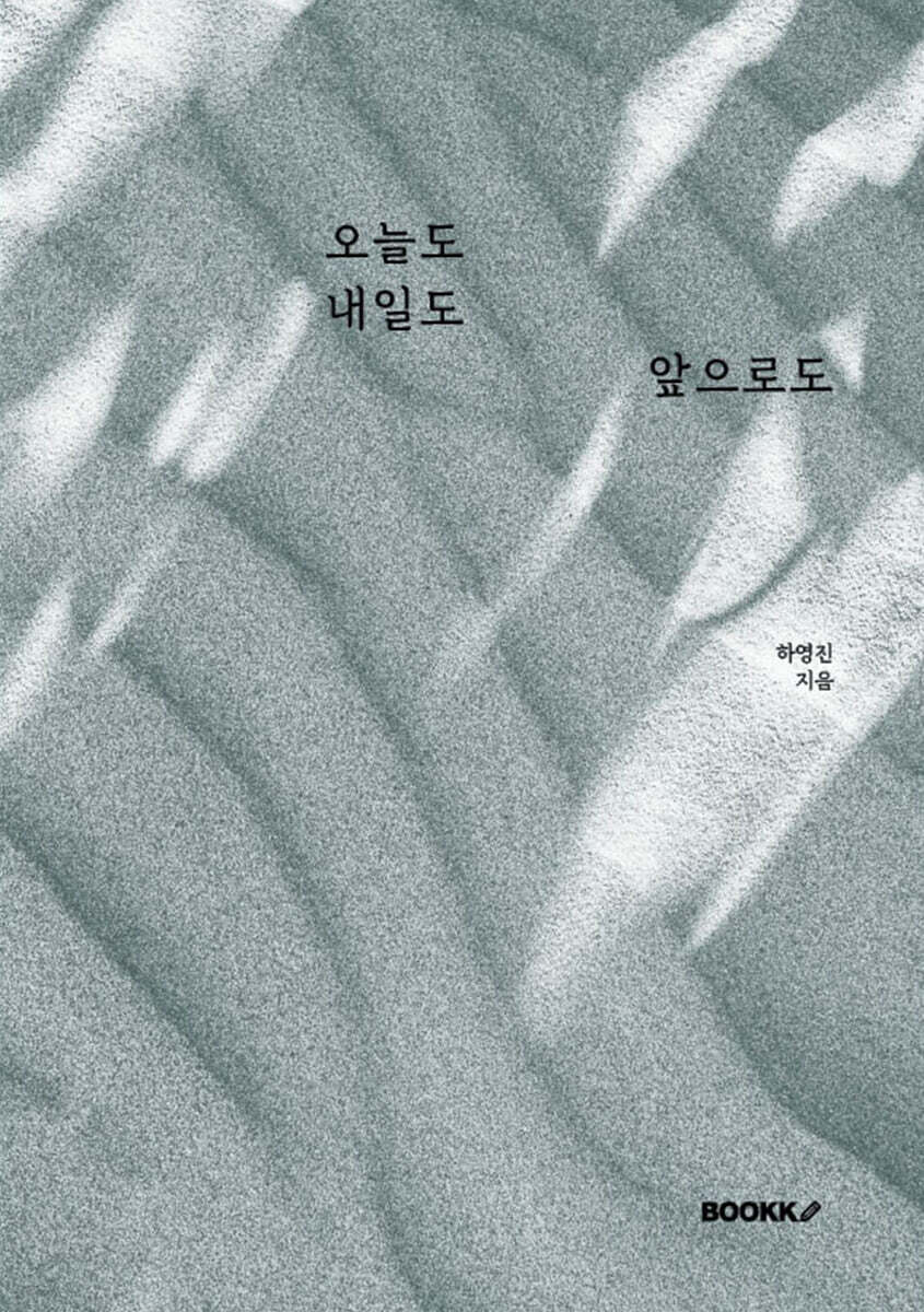 오늘도 내일도 앞으로도