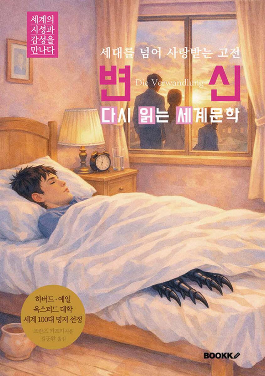 변신 다시 읽는 세계문학
