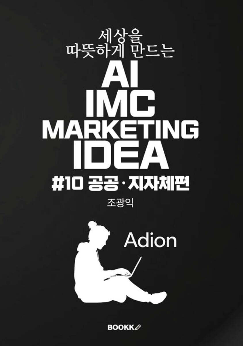 세상을 따뜻하게 만드는 AI IMC MARKETING IDEA #10 공공·지자체편