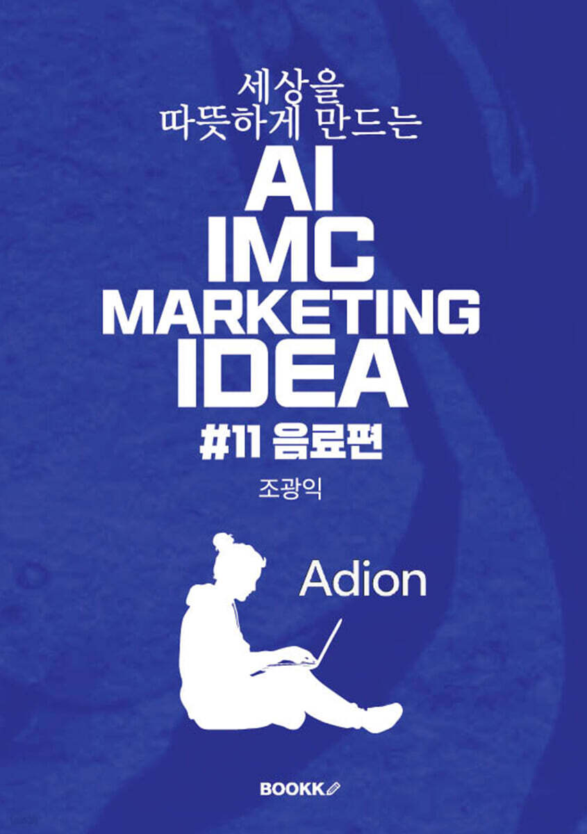 세상을 따뜻하게 만드는 AI IMC MARKETING IDEA #11 음료편
