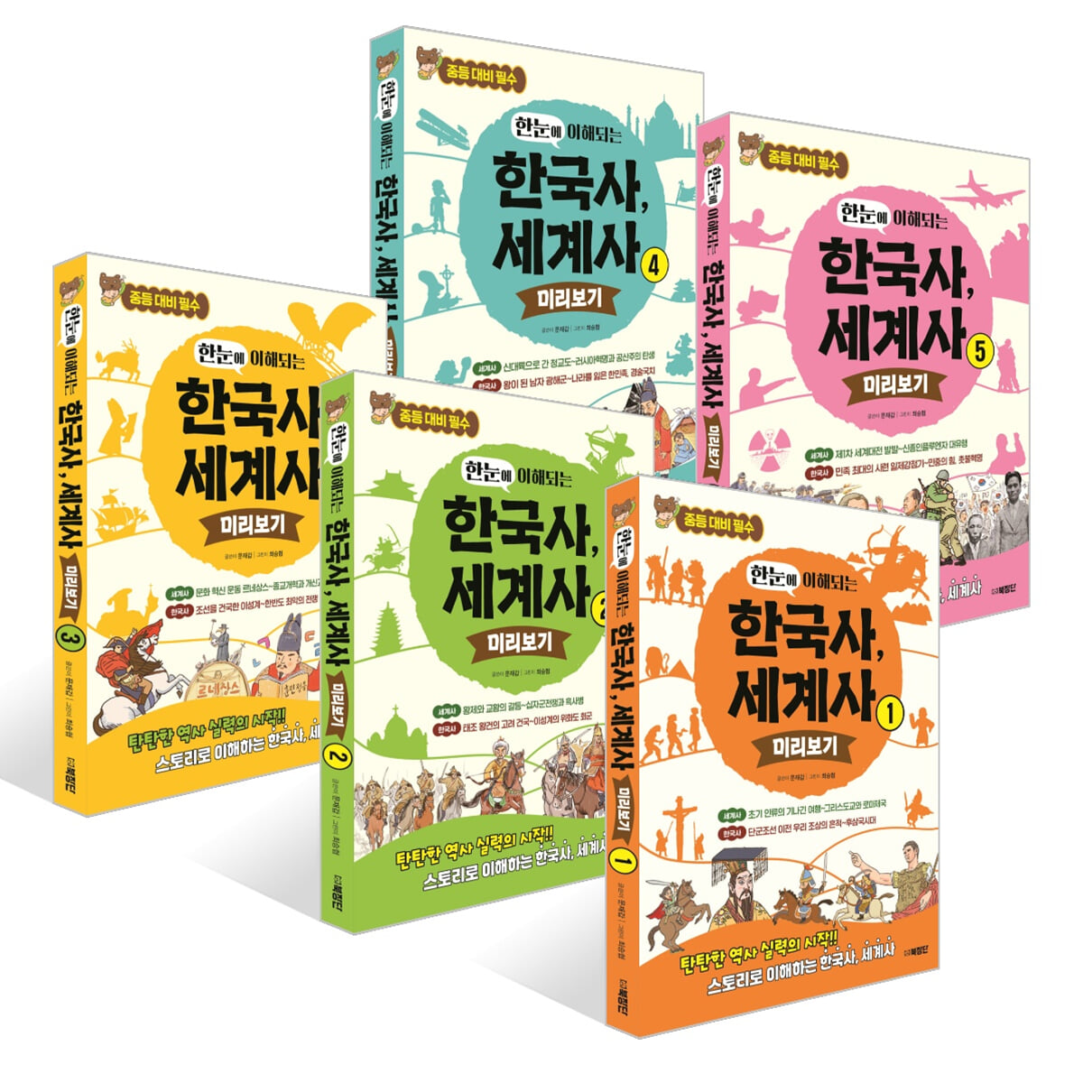 한눈에 이해되는 한국사, 세계사 1~5권 세트