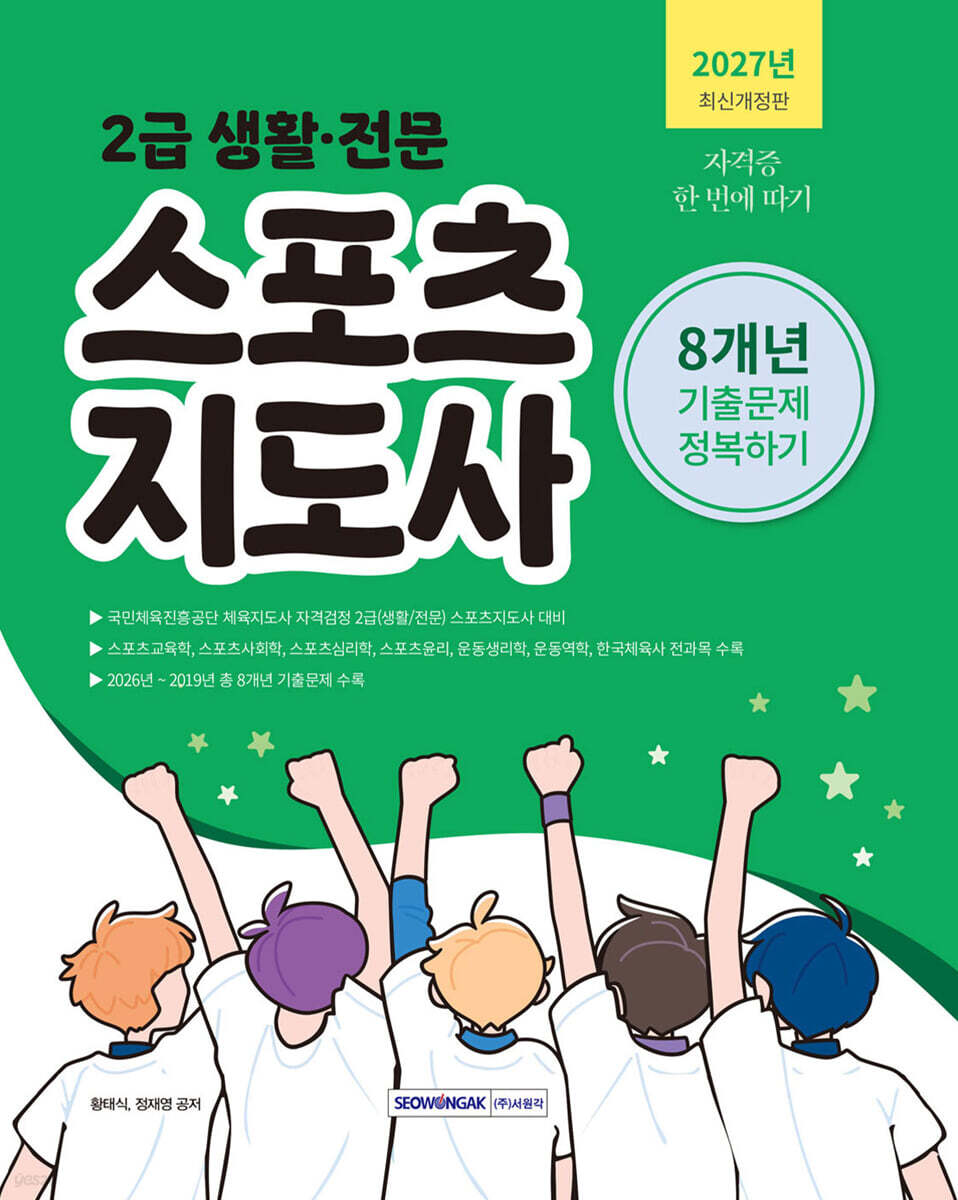 2027 2급 생활·전문 스포츠지도사 기출문제 정복하기 8개년