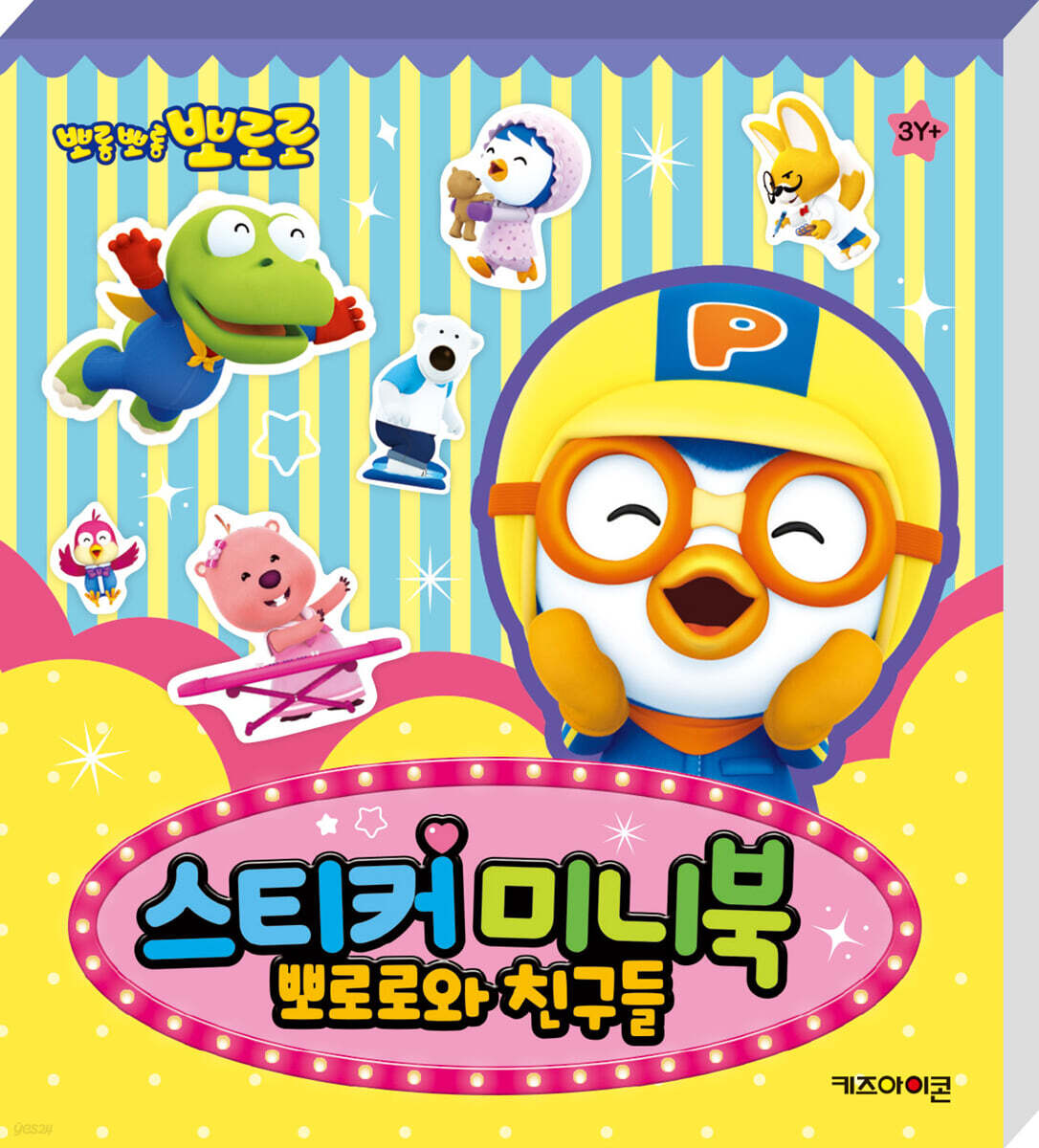 뽀로로 스티커 미니북 뽀로로와 친구들