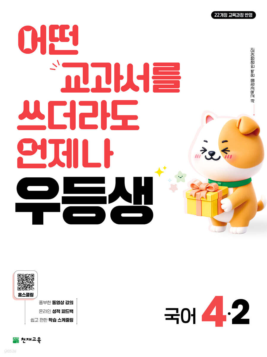 우등생 초등 국어 4-2 (2026년)
