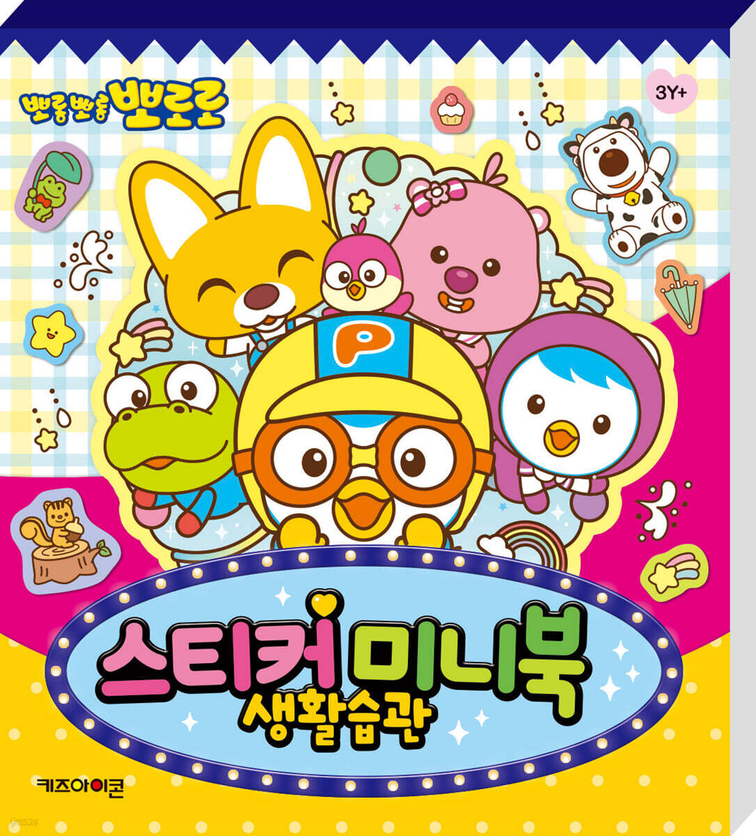뽀로로 스티커 미니북 생활습관
