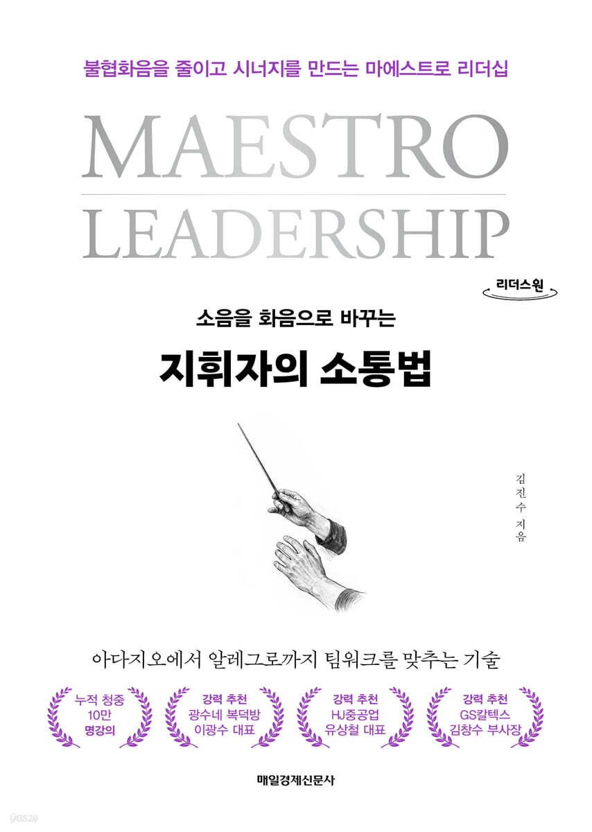 지휘자의 소통법 (큰글자도서)