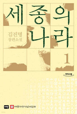 세종의 나라 1 (큰글자도서)