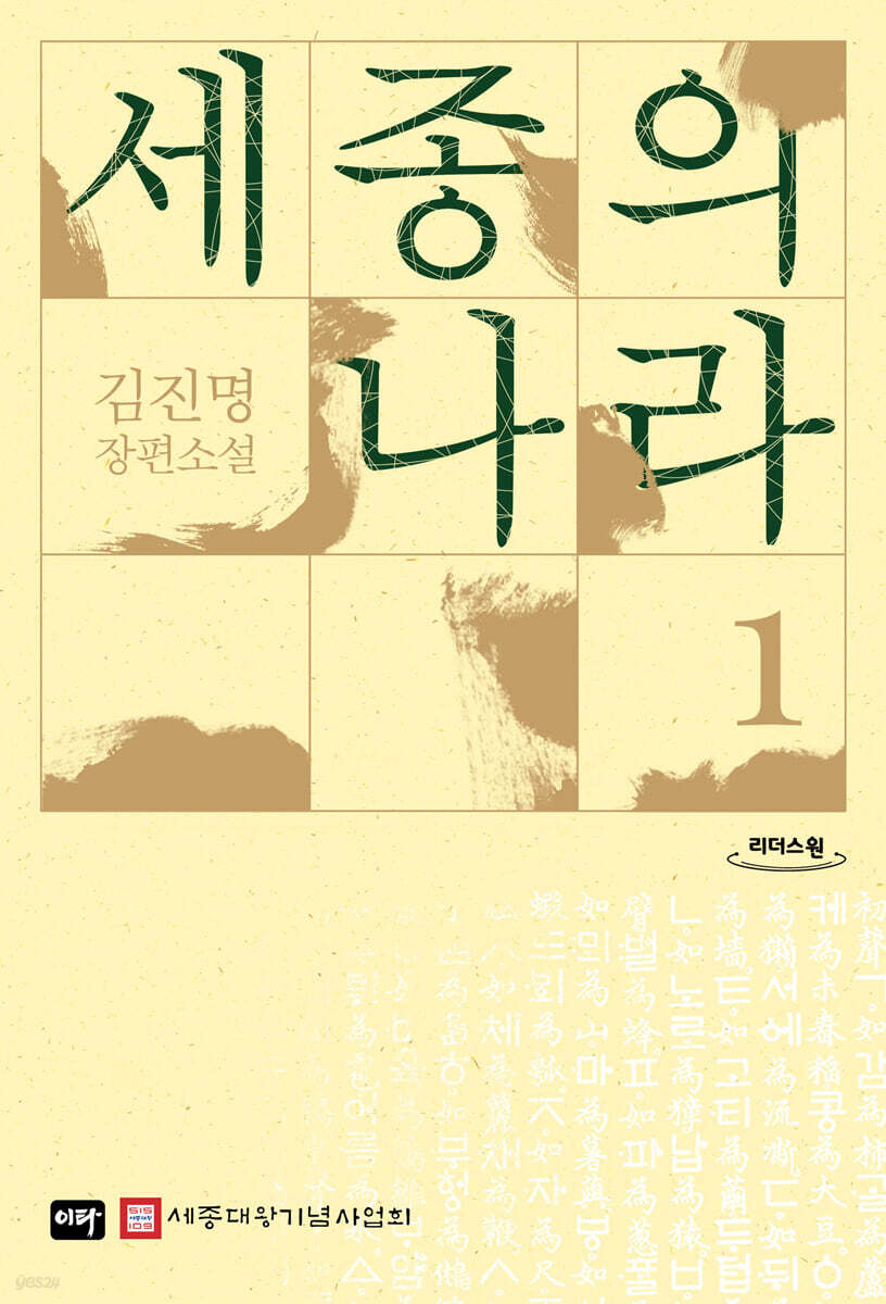 세종의 나라 1 (큰글자도서)