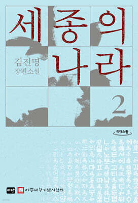 세종의 나라 2 (큰글자도서)