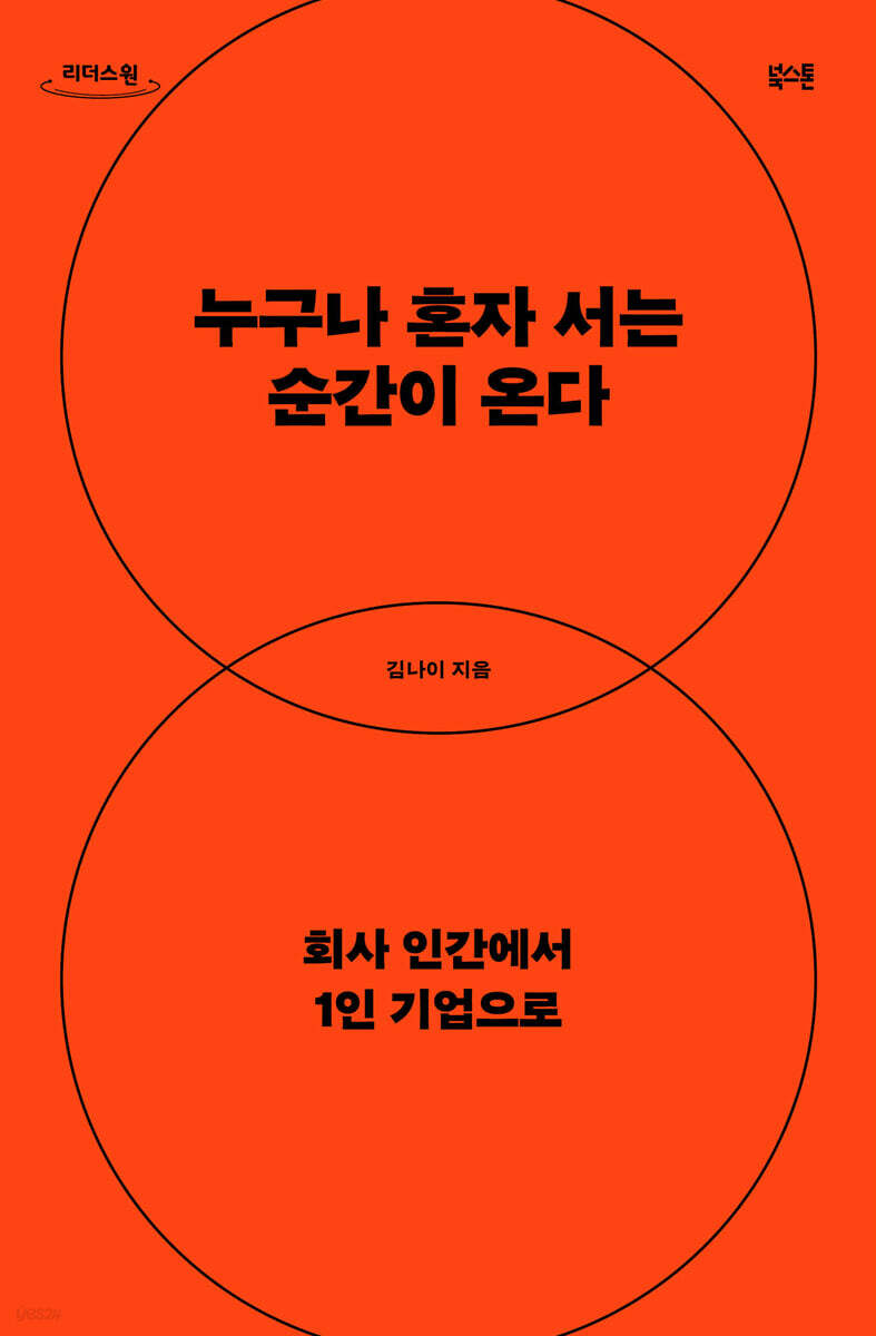 누구나 혼자 서는 순간이 온다 (큰글자도서)