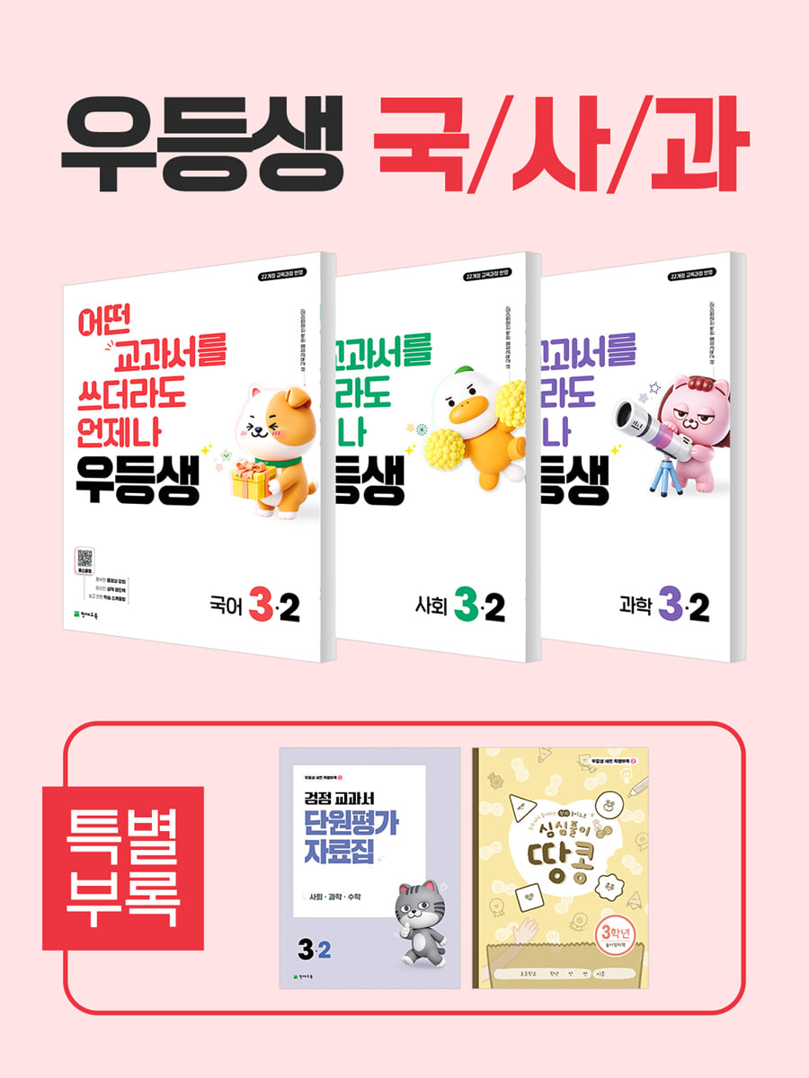 우등생 해법 국사과 시리즈 세트 3-2 (2026년)
