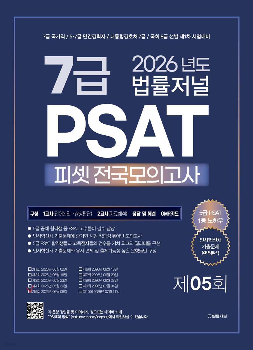 2026 법률저널 7급 PSAT 제5회 봉투 모의고사