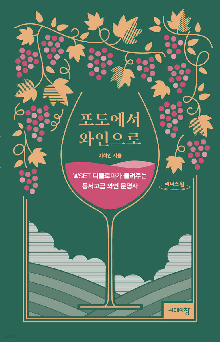 포도에서 와인으로 (큰글자도서)