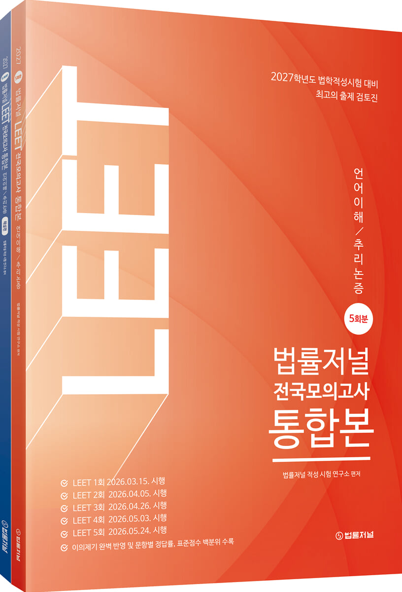 2027 법률저널 LEET 전국모의고사 5회분 통합본 (언어논리·추리논증)