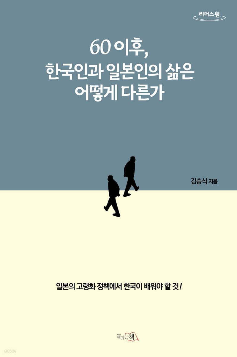 60이후, 한국인과 일본인의 삶은 어떻게 다른가 (큰글자도서)