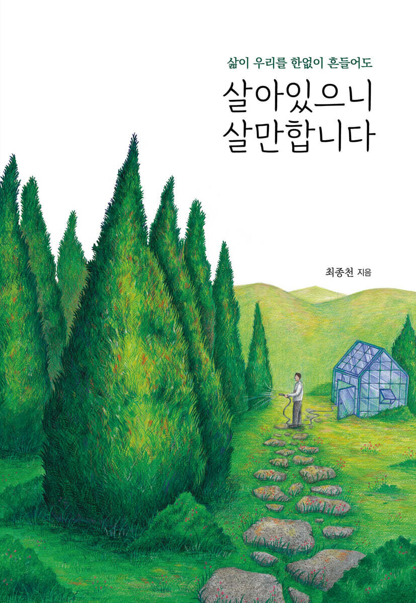 살아있으니 살만합니다 (큰글자도서)