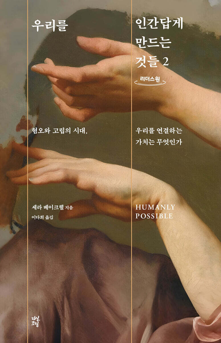 우리를 인간답게 만드는 것들 2 (큰글자도서)