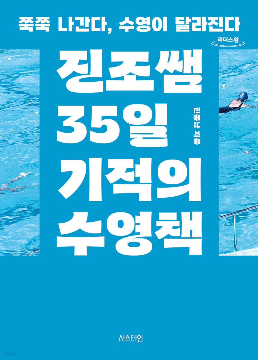 진조쌤 35일 기적의 수영책 (큰글자도서)