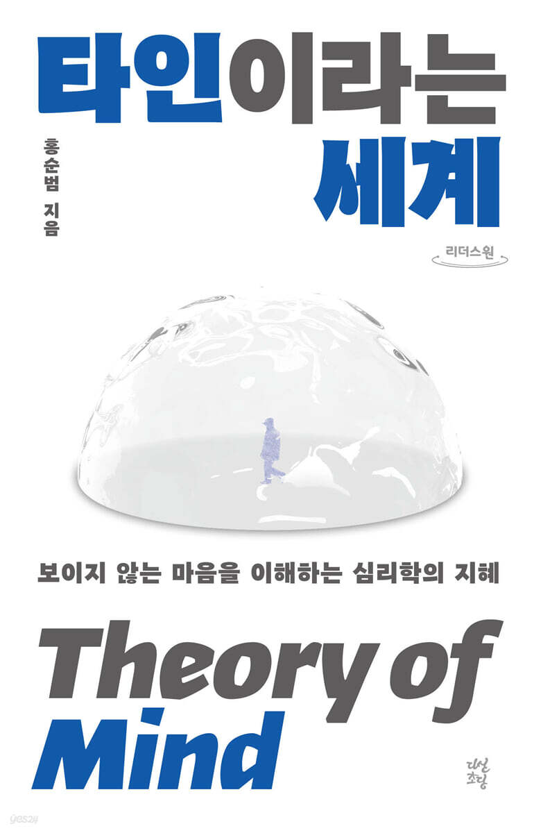 타인이라는 세계 (큰글자도서)