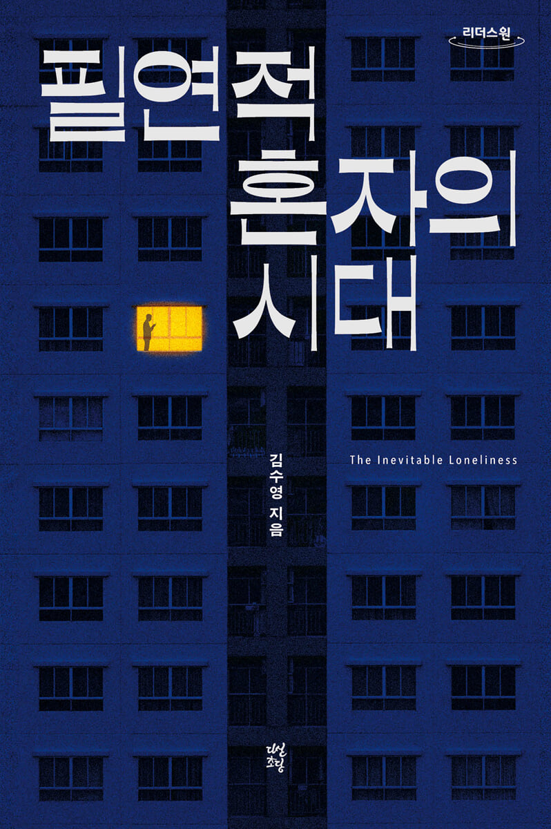 필연적 혼자의 시대 (큰글자도서)