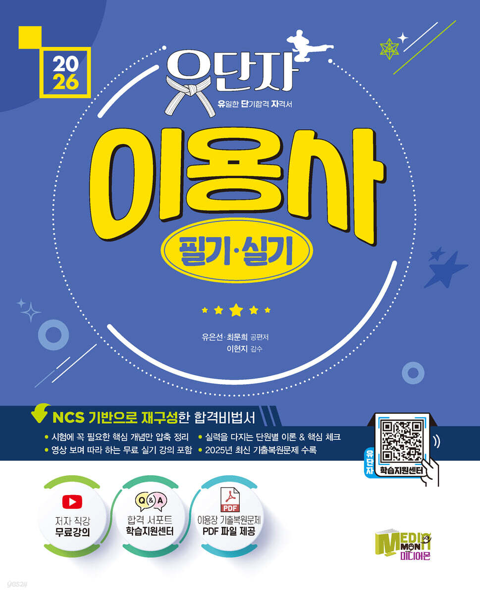 2026 유단자 이용사 필기 실기