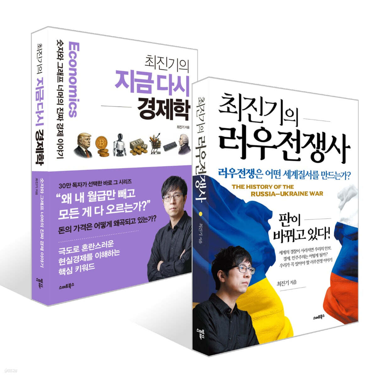 최진기의 러우전쟁사 + 최진기의 지금 다시 경제학 세트
