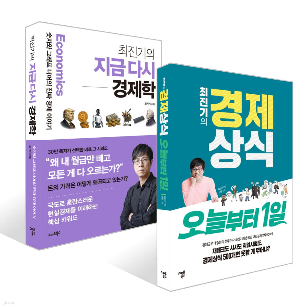 최진기의 경제상식 오늘부터 1일 + 최진기의 지금 다시 경제학 세트